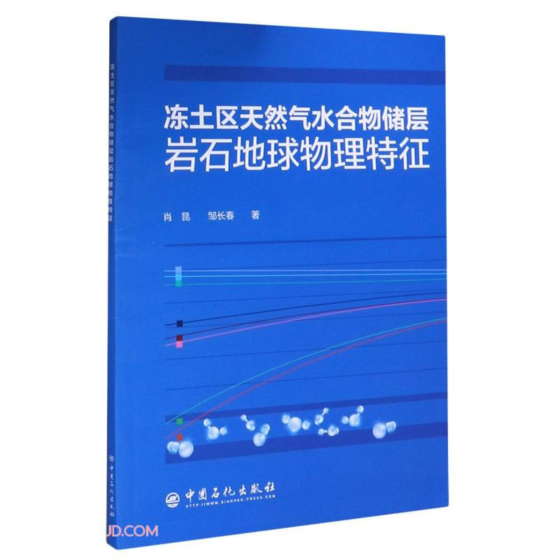 冻土区天然气水合物储层岩石地球物理特征