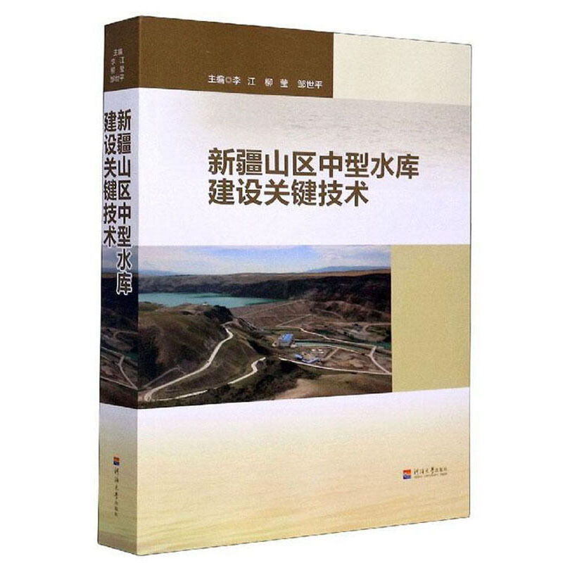 新疆山区中型水库建设关键技术