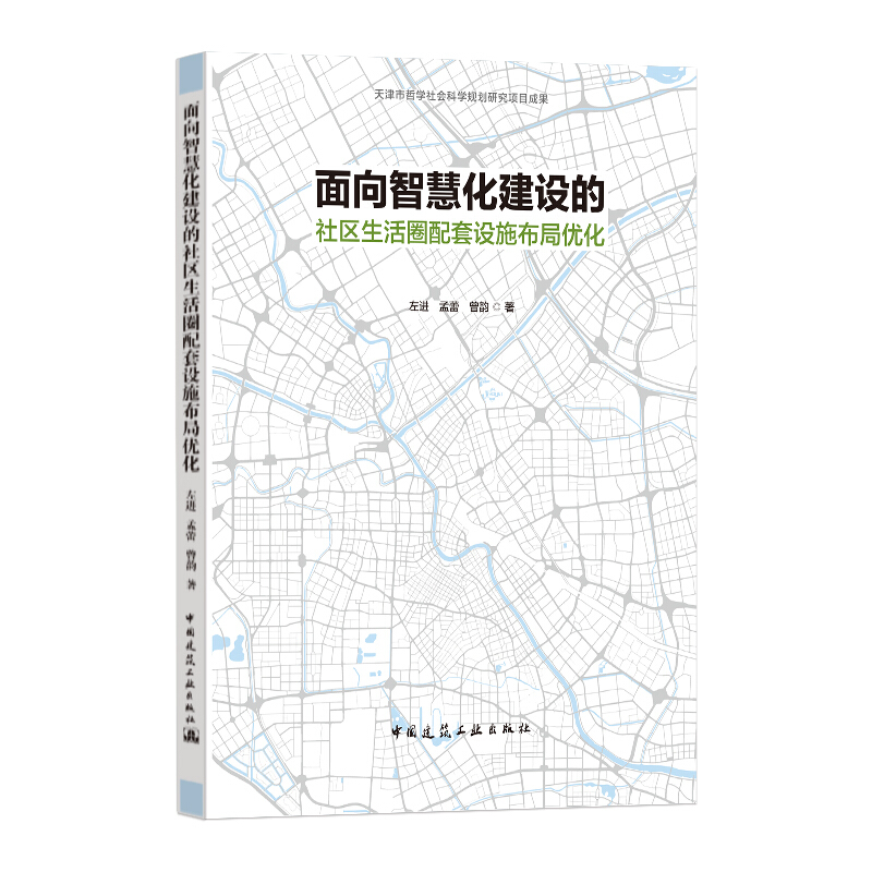 面向智慧化建设的社区生活圈配套设施布局优化