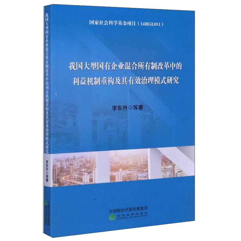 我国大型国有企业混合所有制改革中的利益机制重构及其有效治理模式研究