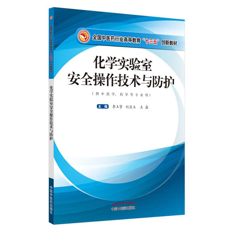 化学实验室安全操作技术与防护