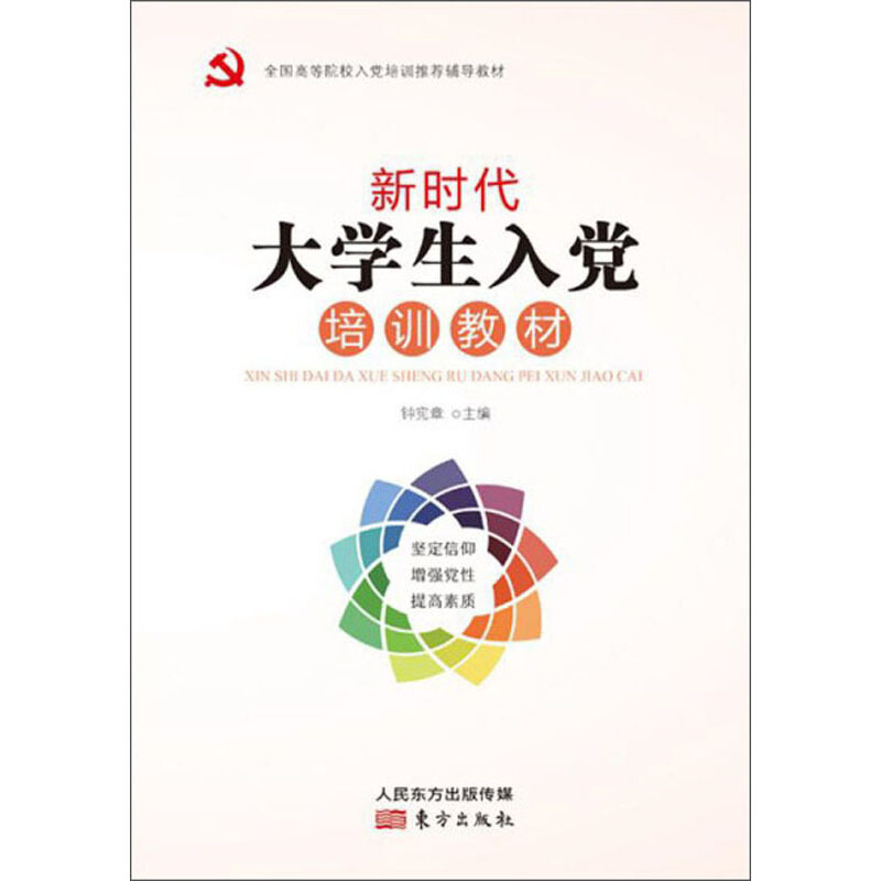 新时代大学生入党培训教材