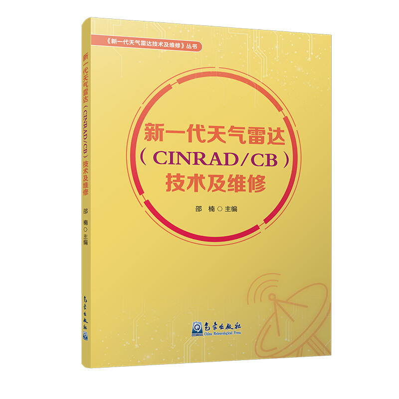 新一代天气雷达(CINRAD/CB)技术及维修