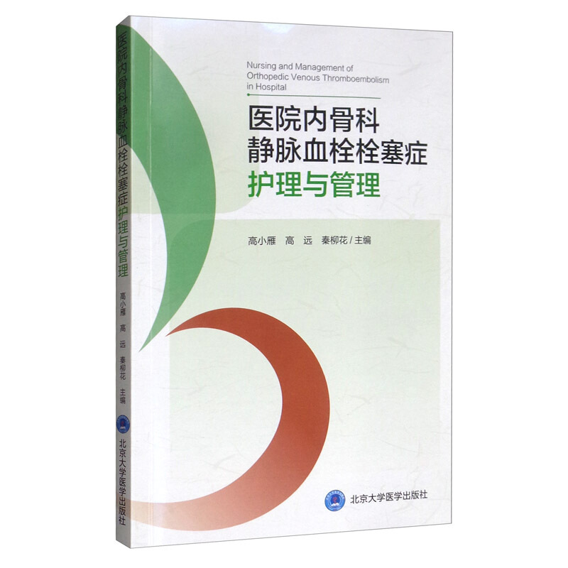 医院内骨科静脉血栓栓塞症护理与管理