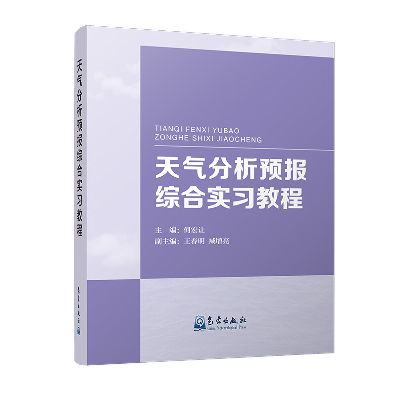 天气分析预报综合实习教程