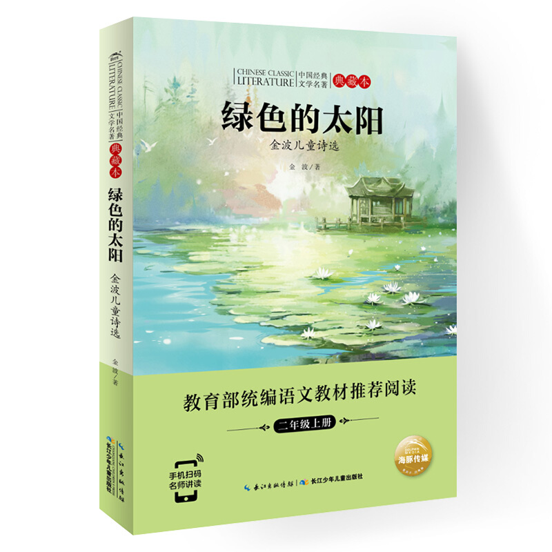 中国经典文学名著?典藏本金波儿童诗选(NEW)/中国经典文学名著.典藏本:绿色的太阳