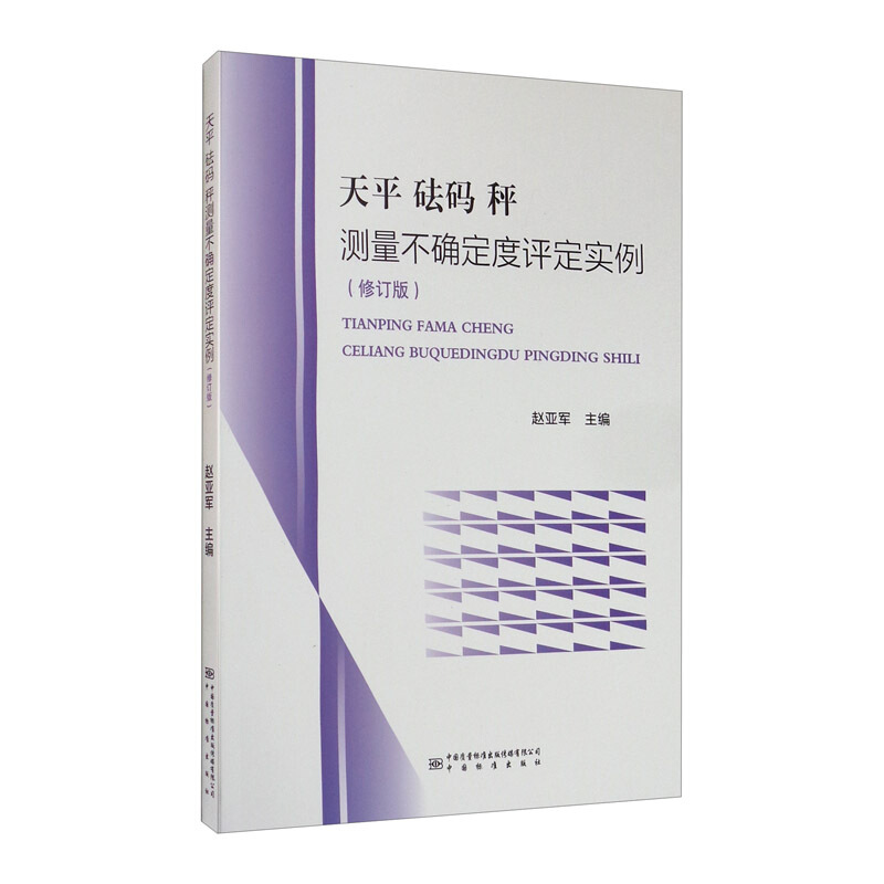 天平砝码秤测量不确定度评定实例