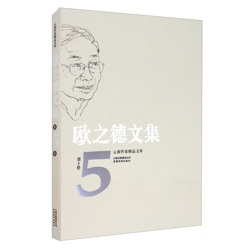 欧之德文集:第5卷