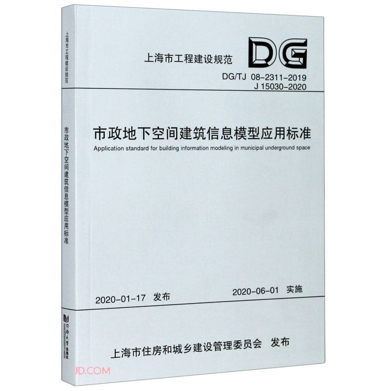 市政地下空间建筑信息模型应用标准