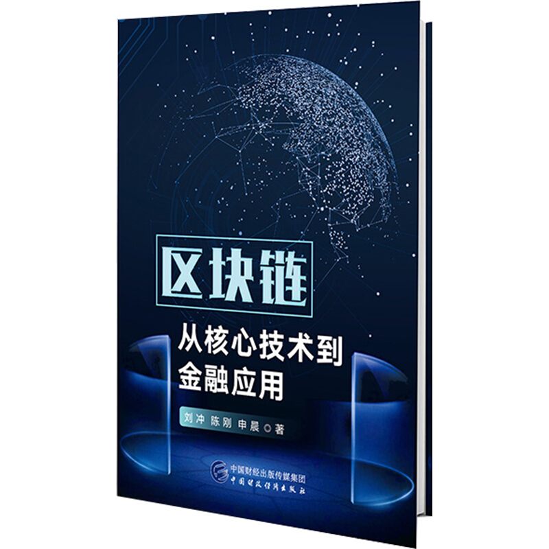 区块链:从核心技术到金融应用