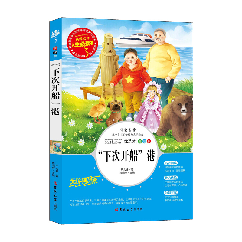 人生必读书:“下次开船”港 (美绘版)(名师点评无障碍阅读)(最新版“语文课程标准”重点推荐阅读)