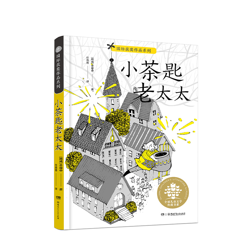 全球儿童文学典藏书系.国际获奖作品系列:小茶匙老太太(儿童小说)