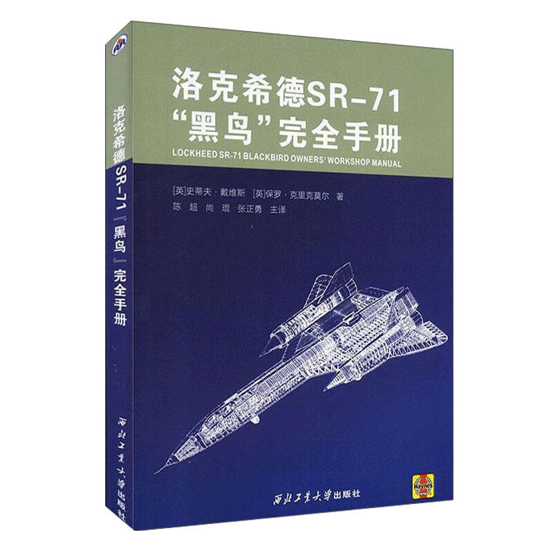 洛克希德SR-71“黑鸟”完全手册:深度解析冷战时期美国绝密侦察机的设计、使用与维护