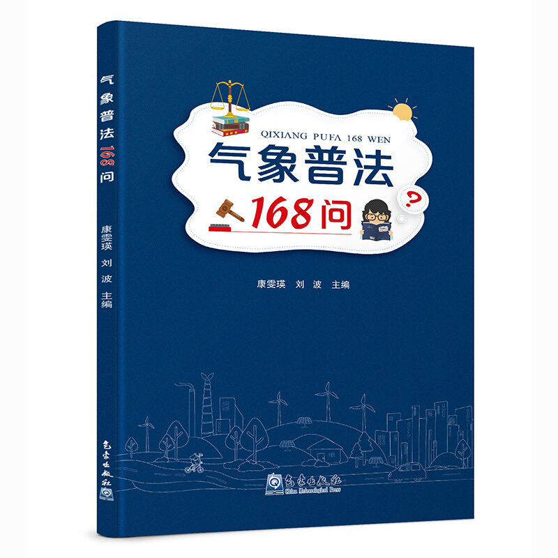 气象普法168问