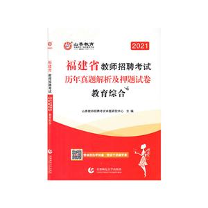 (山香2021)福建省教师招考押题试卷.教育综合