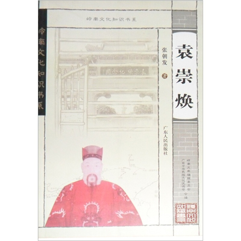 岭南文化知识书系:袁崇焕