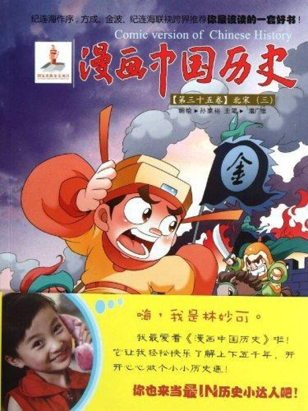 漫画中国历史(第35卷):北宋3