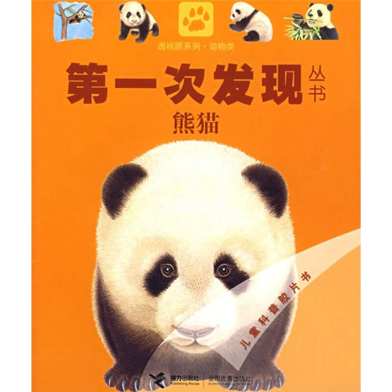 (精美绘本)第一次发现丛书--透视眼系列·动物类:熊猫