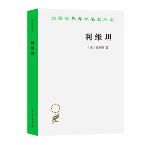 漢譯世界學(xué)術(shù)名著叢書(shū)利維坦