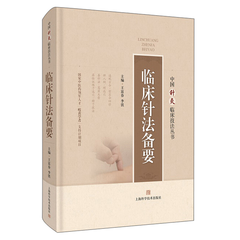 中国针灸临床技法丛书临床针法备要