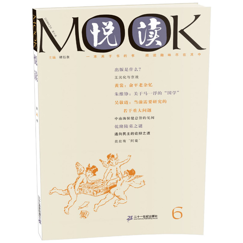 悦读MOOK(第六卷)