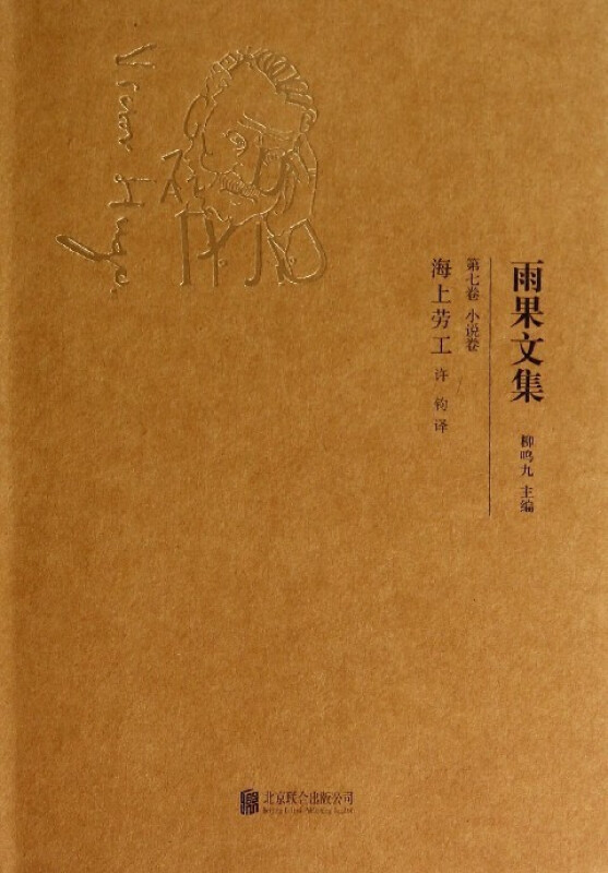 海上劳工-雨果文集-第七卷 小说卷