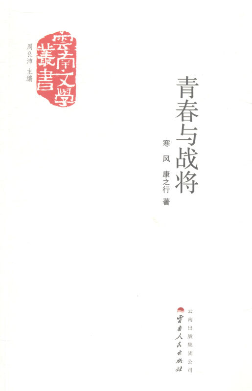 青春与战将