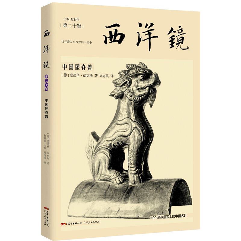 西洋镜:中国屋脊兽(毛边本)