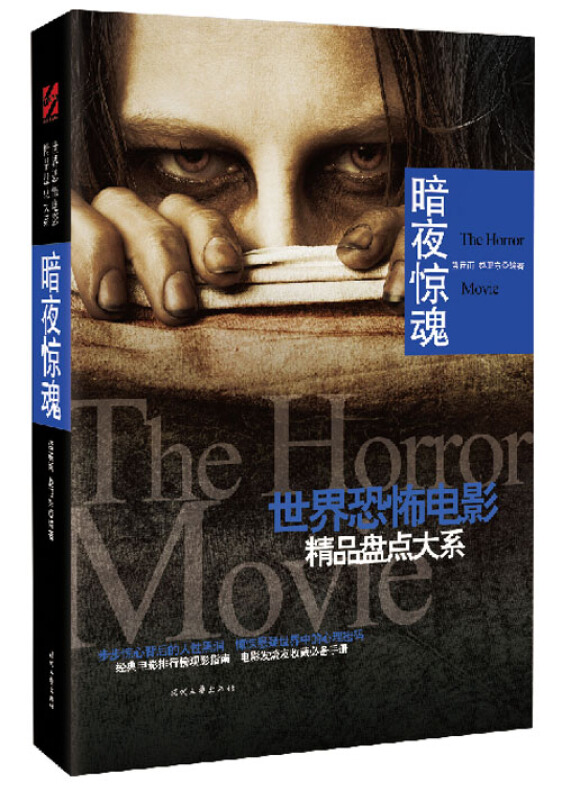 世界恐怖电影精品盘点大系:暗夜惊魂