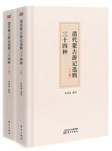 清代蒙古游记选辑三十四种-(精装全二册)