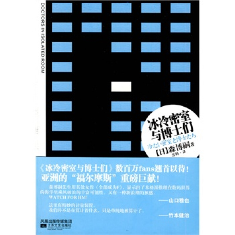 诡计文库002-冰冷密室与博士们