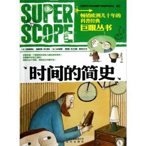 巨眼叢書:時間的簡史