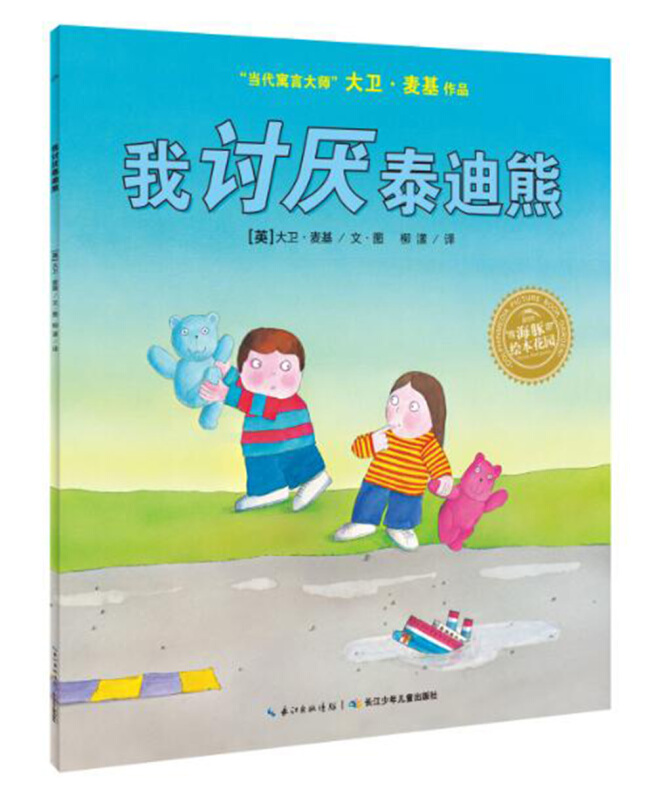 海豚绘本花园:我讨厌泰迪熊(当代寓言大师大卫·麦基作品)(平装绘本)