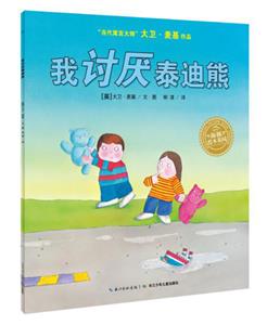 海豚繪本花園:我討厭泰迪熊(當代寓言大師大衛·麥基作品)(平裝繪本)