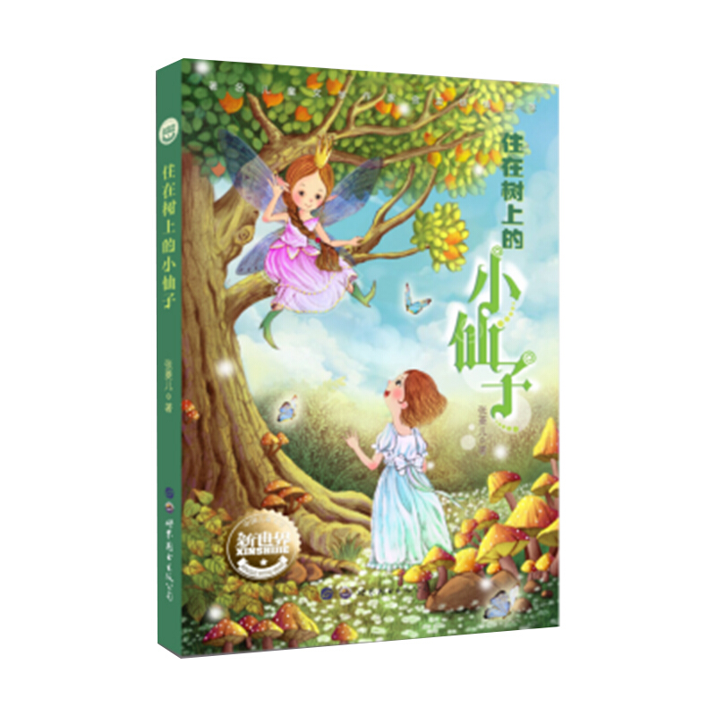 住在树上的小仙子/中国儿童文学新世界