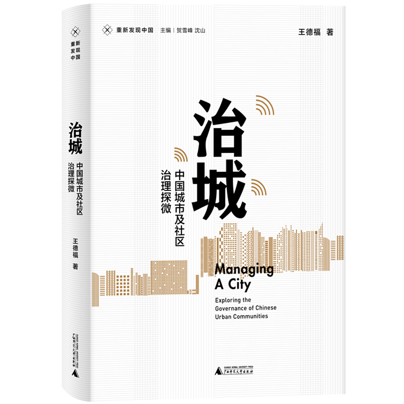 重新发现中国治城:中国城市及社区治理探微