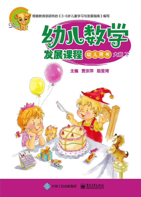 幼儿数学发展课程.大班下(共2册)其他10