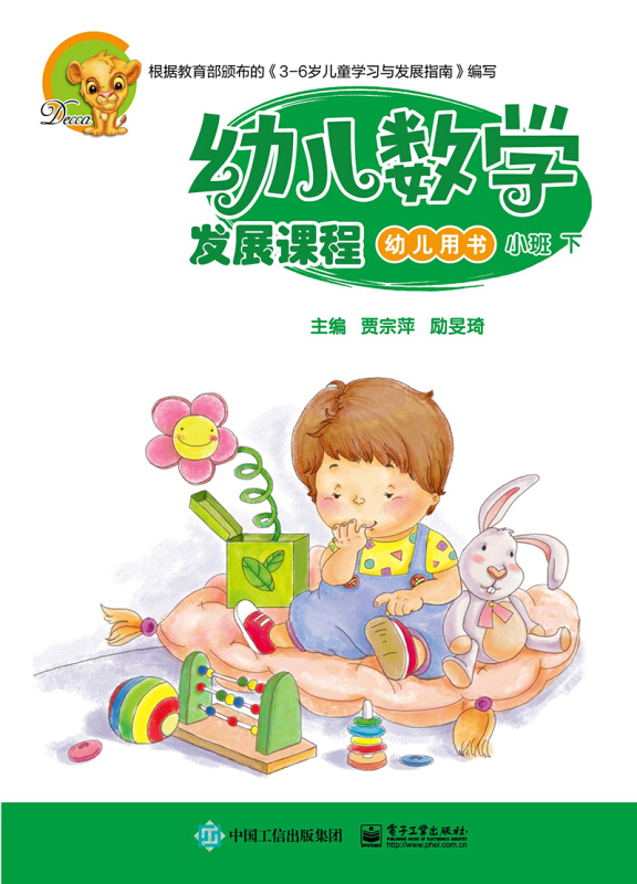 幼儿数学发展课程.小班下(共2册)其他8