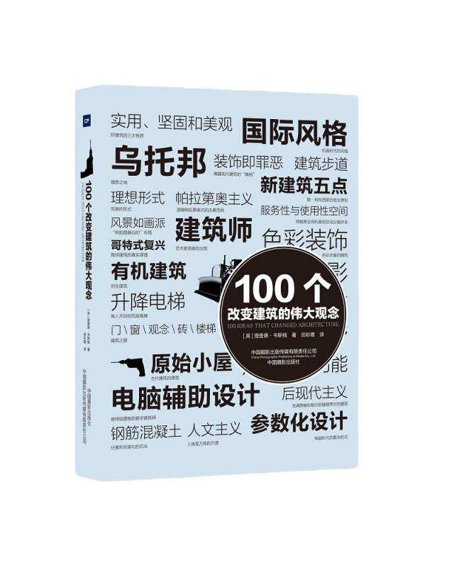 艺术100系列100个改变建筑的伟大观念