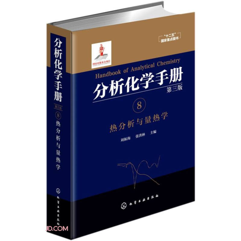 分析化学手册(8)热分析与量热学(第3版)