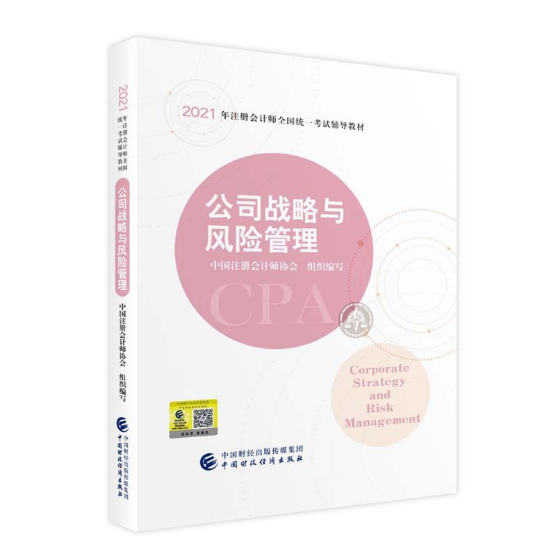 公司战略与风险管理 2021注册会计师考试教材