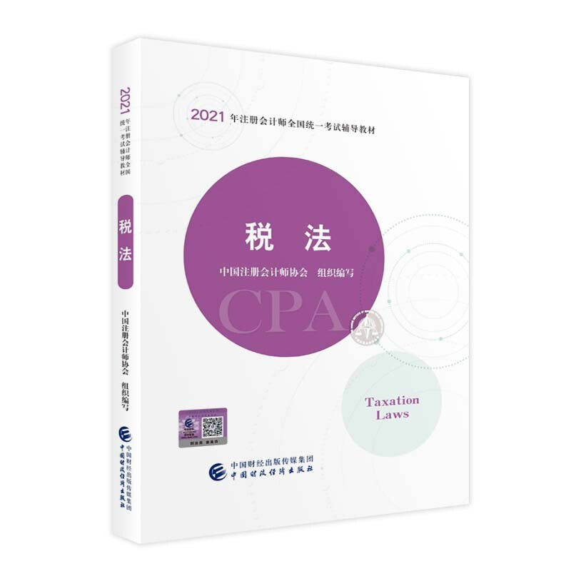 税法 2021注册会计师考试教材