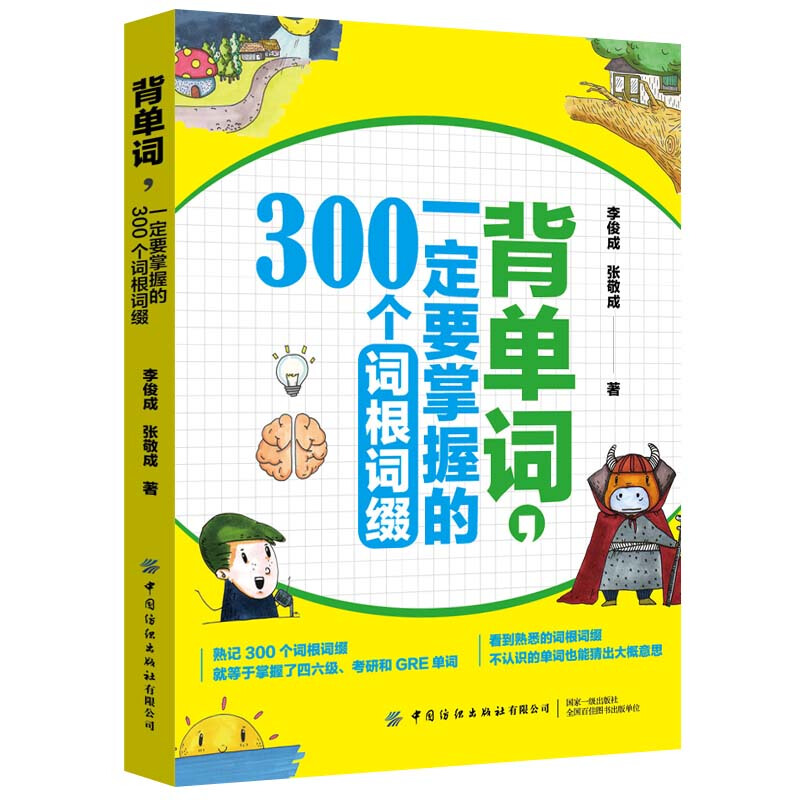 背单词,一定要掌握的300个词根词缀