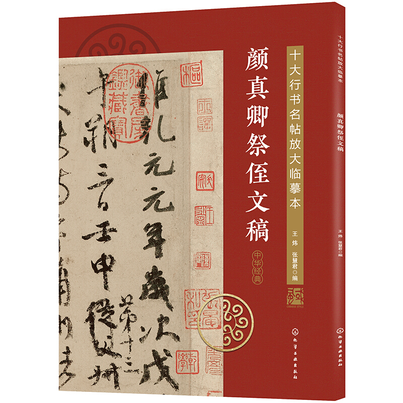 十大行书名帖放大临摹本十大行书名帖放大临摹本--颜真卿祭侄文稿