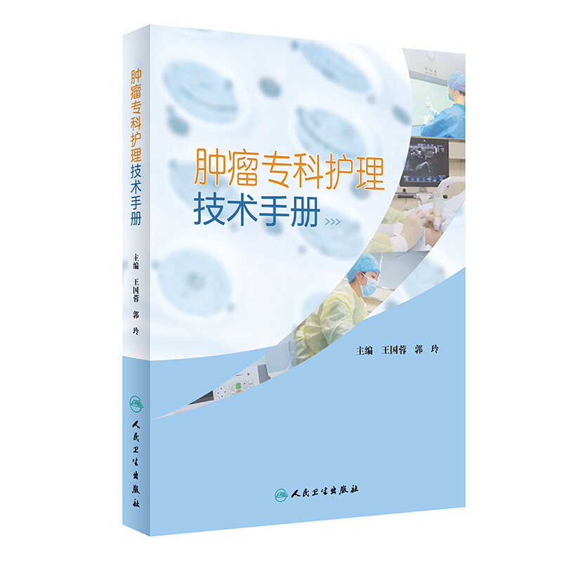 肿瘤专科护理技术手册(培训教材)