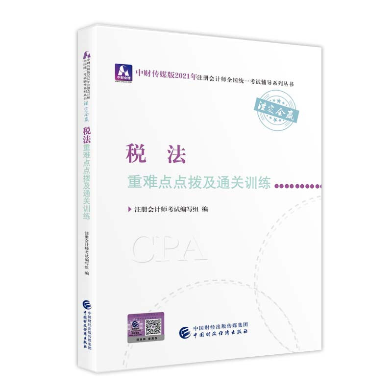 税法重难点点拨及通关训练/2021年注册会计师全国统一考试辅导系列