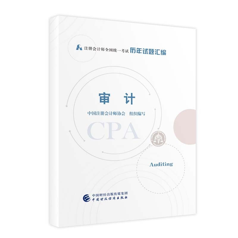 审计/2021注册会计师全国统一考试历年试题汇编