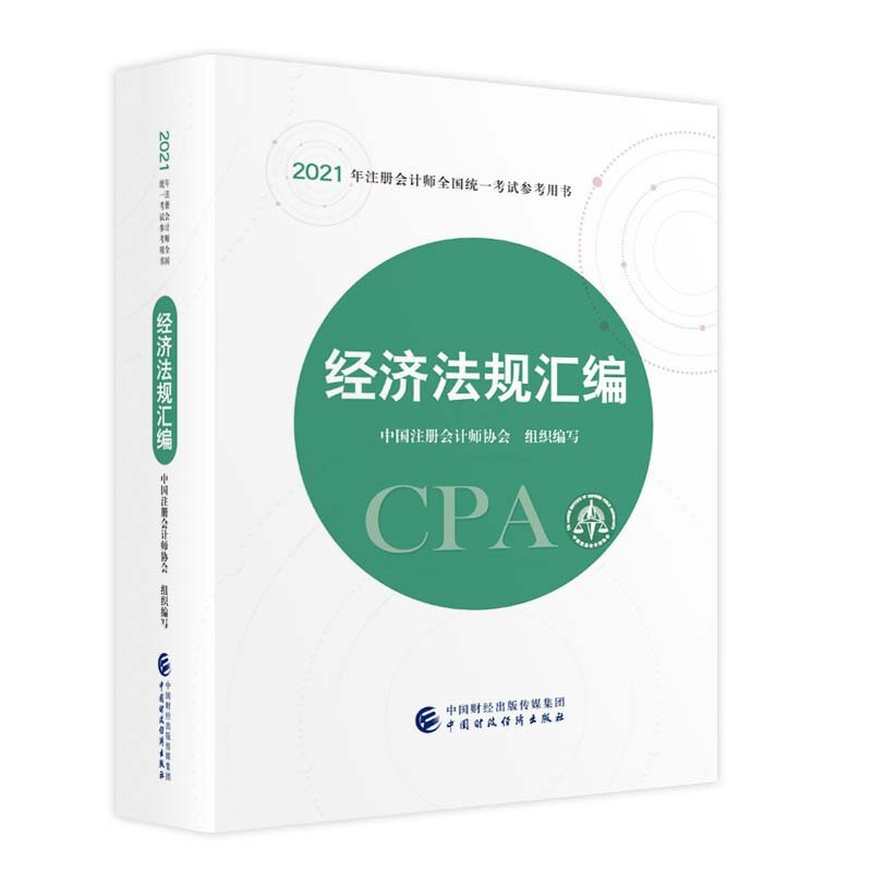 经济法规汇编/2021年注册会计师全国统一考试参考用书