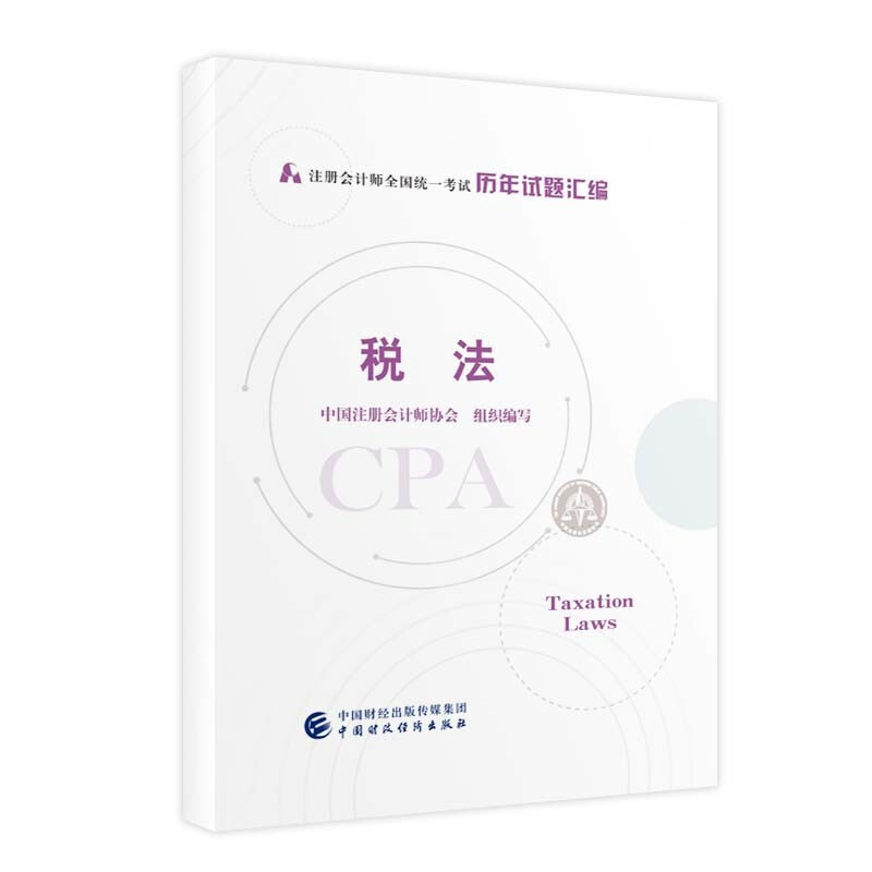 税法/2021注册会计师全国统一考试历年试题汇编