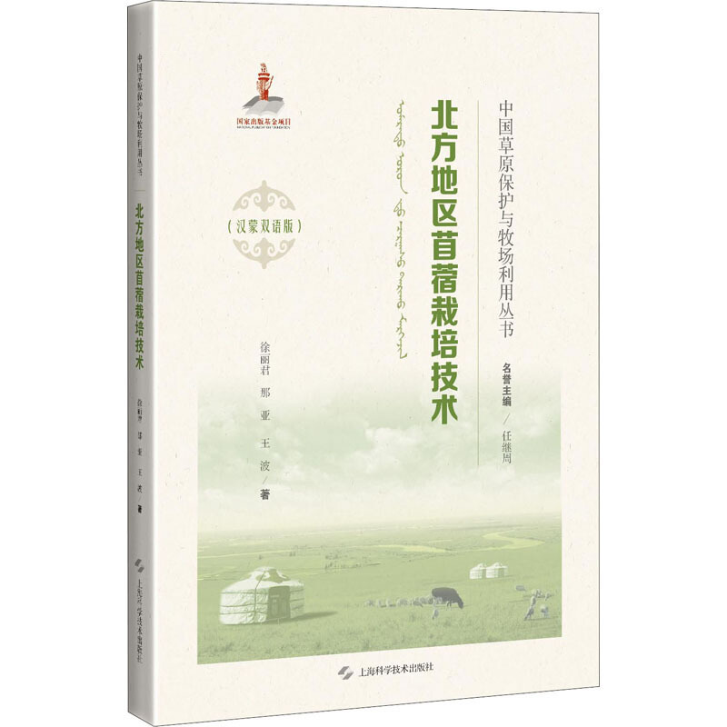 中国草原保护与牧场利用丛书:汉蒙双语版北方地区苜蓿栽培技术(中国草原保护与牧场利用丛书:汉蒙双语版)